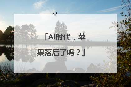 AI时代，苹果落后了吗？