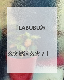 LABUBU怎么突然这么火？