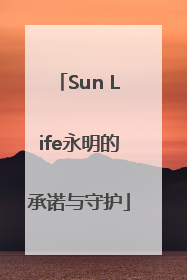 Sun Life永明的承诺与守护