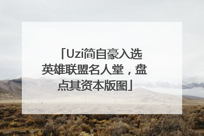 Uzi简自豪入选英雄联盟名人堂，盘点其资本版图