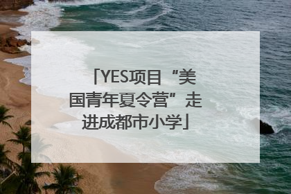 YES项目“美国青年夏令营”走进成都市小学